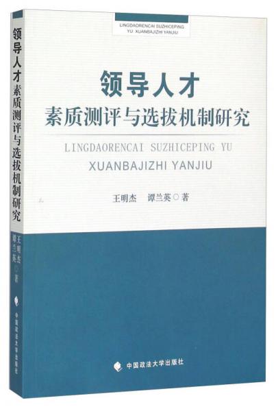 领导人才素质测评与选拔机制研究