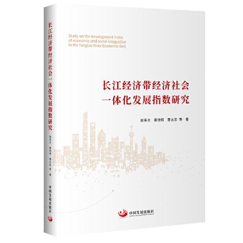 長江經(jīng)濟帶經(jīng)濟社會一體化發(fā)展指數(shù)研究