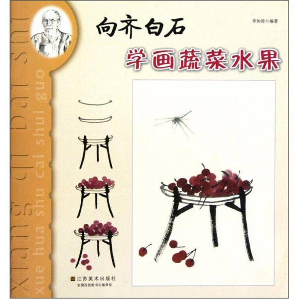 向齊白石學(xué)畫：蔬菜水果