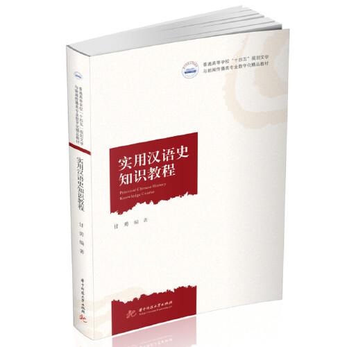 實(shí)用漢語史知識(shí)教程