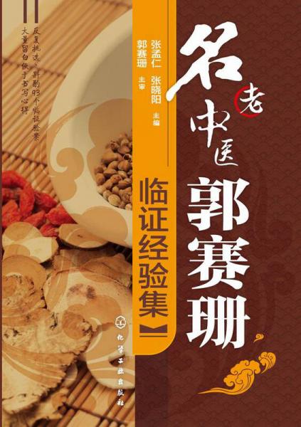 名老中醫(yī)郭賽珊臨證經驗集