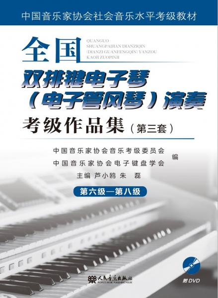 全国双排键电子琴（电子管风琴）演奏考级作品集（第三套）第六级—第八级