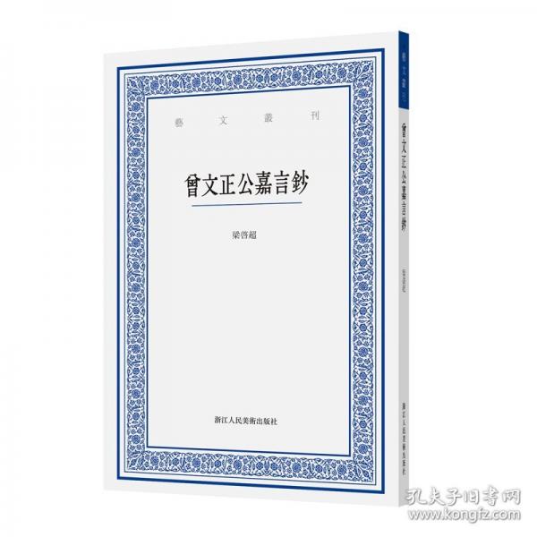 曾文正公嘉言鈔/藝文叢刊