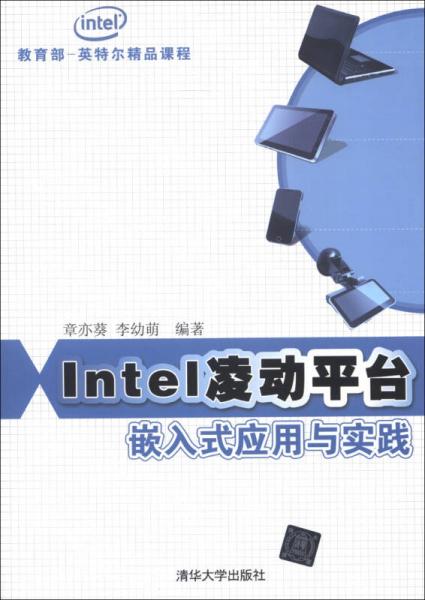 Intel凌动平台嵌入式应用与实践