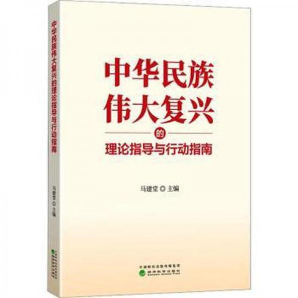 中華民族偉大復(fù)興的理論指導(dǎo)與行動指南