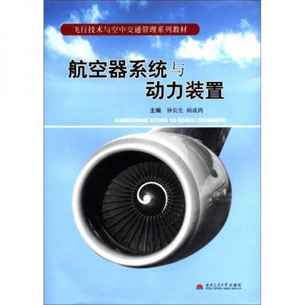 飛行技術與空中交通管理系列教材：航空器系統(tǒng)與動力裝置