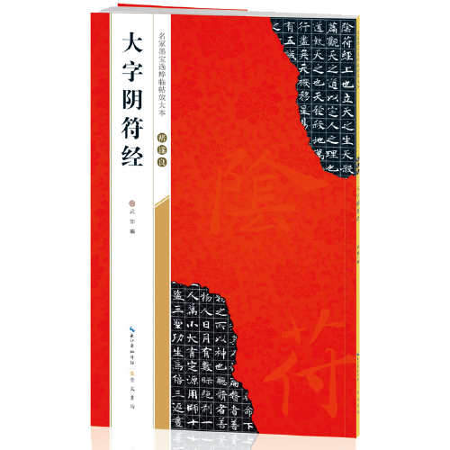 褚遂良大字阴符经-名家墨宝选粹临帖放大本