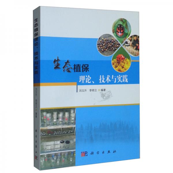 生態(tài)植保理論、技術(shù)與實踐