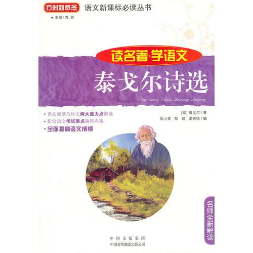 語(yǔ)文叢書(shū)·讀名著學(xué)語(yǔ)文：泰戈?duì)栐?shī)選