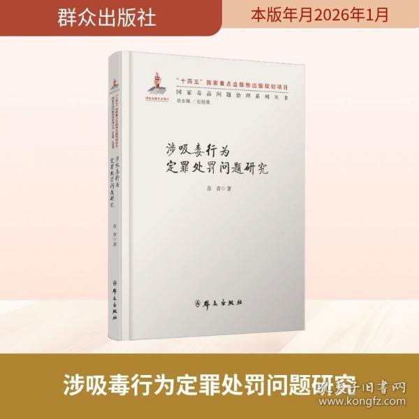 涉吸毒行为定罪处罚问题研究