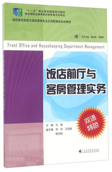 飯店前廳與客房管理實務(wù)（雙語特色）