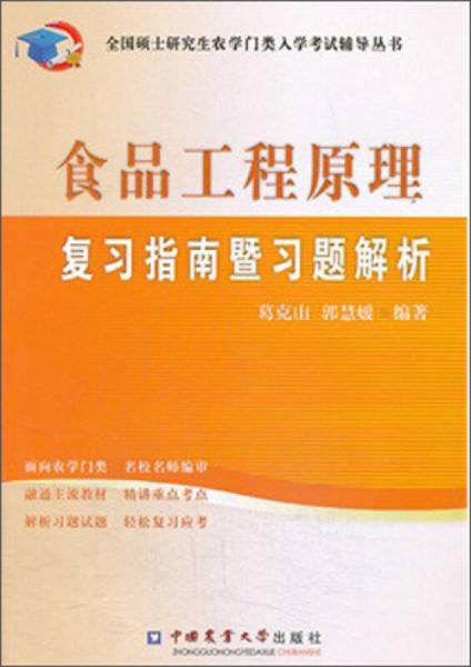 全國(guó)碩士研究生農(nóng)學(xué)門(mén)類(lèi)入學(xué)考試輔導(dǎo)叢書(shū)：食品工程原理復(fù)習(xí)指南暨習(xí)題解析