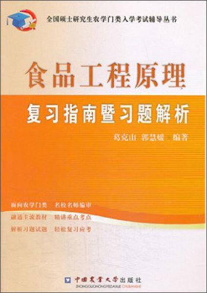 全国硕士研究生农学门类入学考试辅导丛书：食品工程原理复习指南暨习题解析