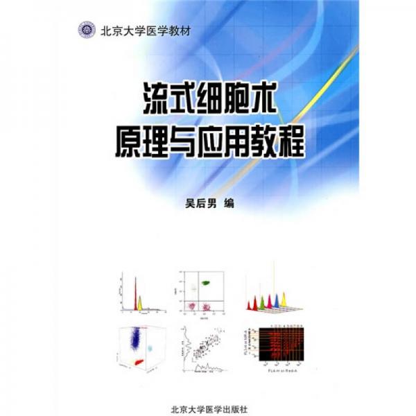 流式細(xì)胞術(shù)原理與應(yīng)用教程