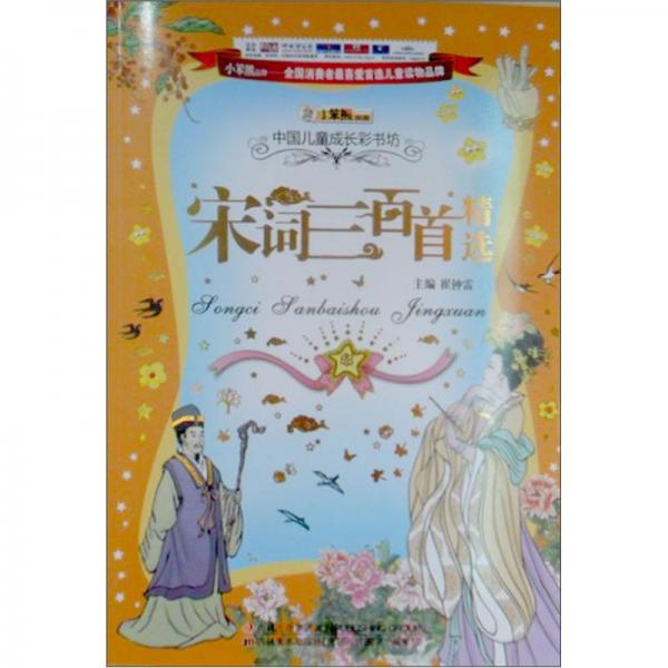 中国儿童成长彩书坊：宋词三百首精选