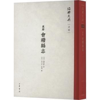 （萬(wàn)歷）會(huì)稽縣志（精）--紹興大典·史部/[明]楊維新修 [明]張?jiān)?[明]徐