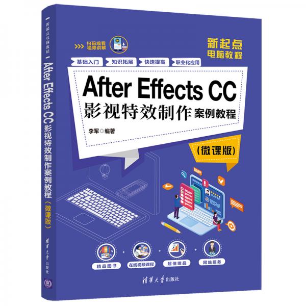 AfterEffectsCC影视特效制作案例教程（微课版）