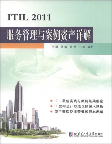 ITIL 2011服務(wù)管理與案例資產(chǎn)詳解