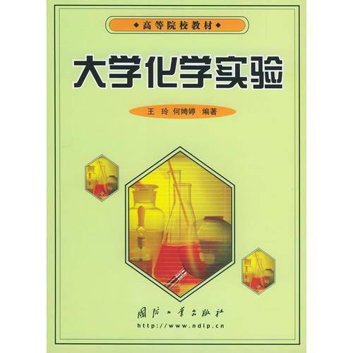 大學(xué)化學(xué)實驗——高等院校教材