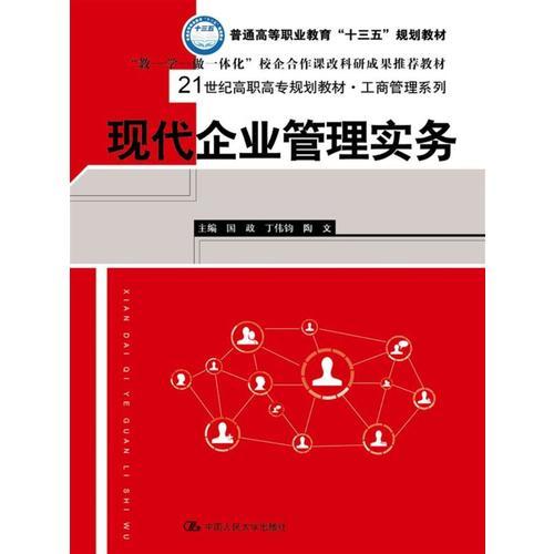現(xiàn)代企業(yè)管理實務(wù)（21世紀高職高專規(guī)劃教材·工商管理系列）