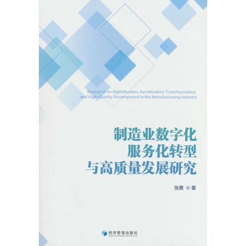 制造业数字化、服务化转型与高质量发展研究