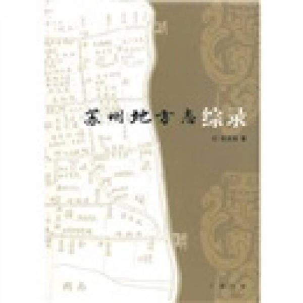 蘇州地方志綜錄