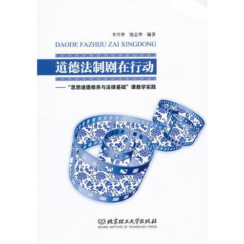 道德法制劇在行動——“思想道德修養(yǎng)與法律基礎(chǔ)”課教學(xué)實踐