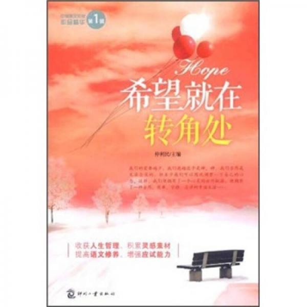 中考美文作家作品精華：希望就在轉(zhuǎn)角處