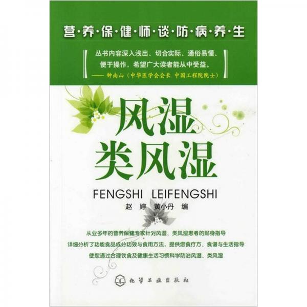 營(yíng)養(yǎng)保健師談防病養(yǎng)生：風(fēng)濕類(lèi)風(fēng)濕