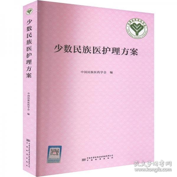 少數(shù)民族醫(yī)護(hù)理方案