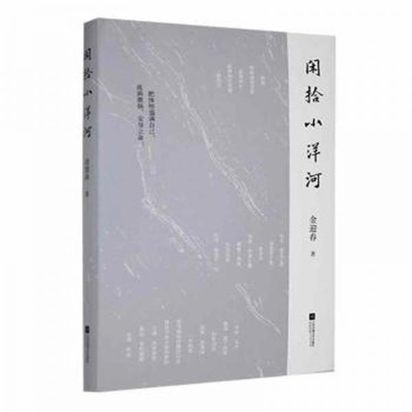 全新正版圖書 小洋河拾閑金迎春江蘇鳳凰文藝出版社9787559469601
