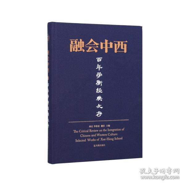 融會(huì)中西：百年學(xué)衡經(jīng)典文存