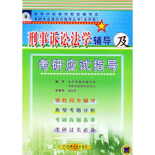 刑事诉讼法学辅导及考研应试指导——高等学校教材配套辅导及考研专业课应试指导丛书.法学类