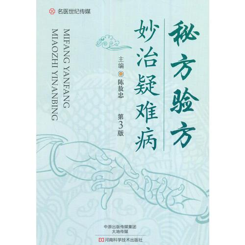秘方驗方妙治疑難?。ǖ?版）