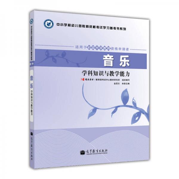 中小學和幼兒園教師資格考試學習參考書系列：音樂學科知識與教學能力（適用于初級中學教師資格申請者）