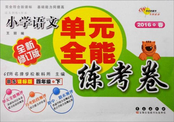 （2016春）68所名校图书 单元全能练考卷：小学语文（四年级下册 BS课标版 全新修订版）