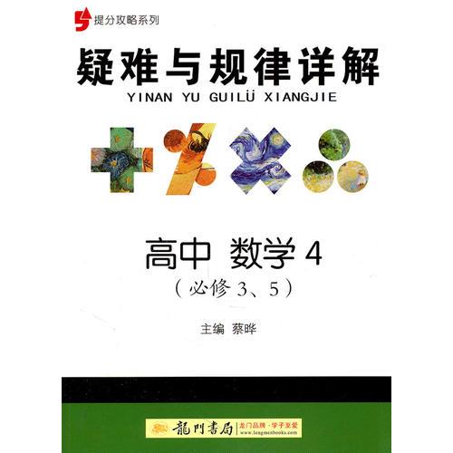提分攻略系列：疑难与规律详解 高中数学4（必修3、5）（2011年5月印刷）