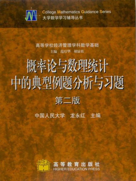 概率論與數(shù)理統(tǒng)計中的典型例題分析與習(xí)題（第2版）