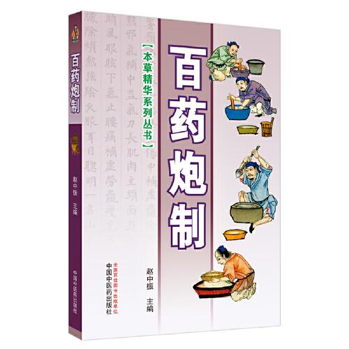 百藥炮制