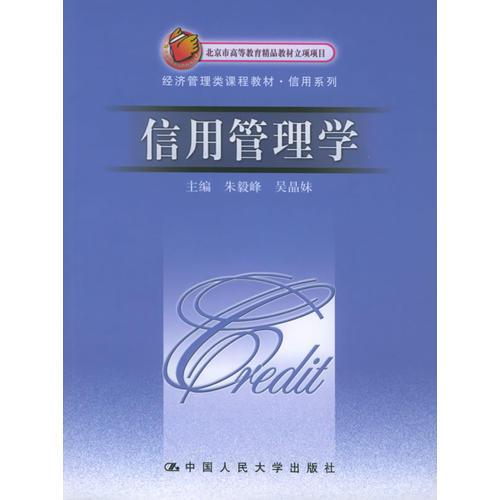 信用管理學(xué)/北京市高等教育精品教材立項(xiàng)項(xiàng)目經(jīng)濟(jì)管理類課程教材·信用系列