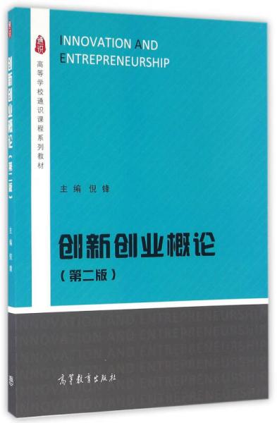 創(chuàng)新創(chuàng)業(yè)概論（第2版）/高等學(xué)校通識課程系列教材