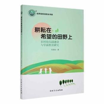耕耘在希望的田野上(農(nóng)村幼兒園建設(shè)與學(xué)前教育研究)/名師名校名校長書系