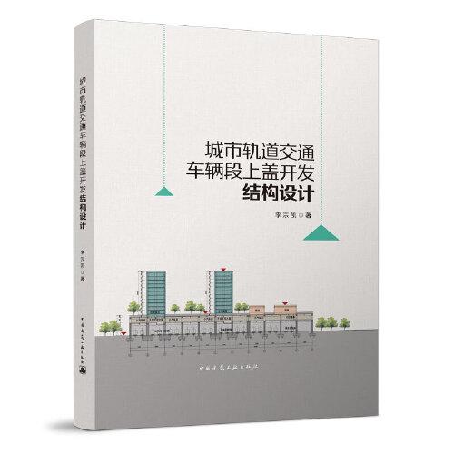 城市軌道交通車輛段上蓋開發(fā)結(jié)構(gòu)設(shè)計