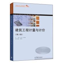 建筑工程計(jì)量與計(jì)價(jià)(第2版)