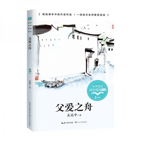 （五年级）父爱之舟（小学语文同步阅读书系）