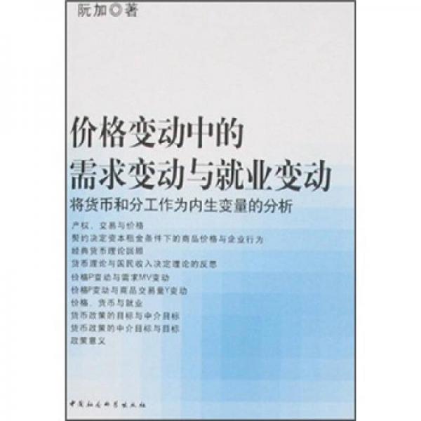 價格變動中的需求變動與就業(yè)變動：將貨幣和分工作為內生變量的分析
