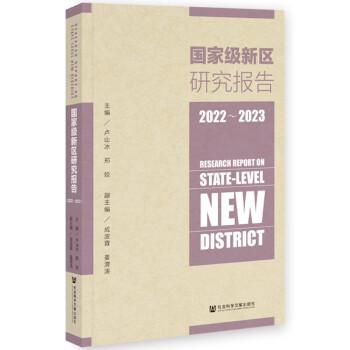 國家級新區(qū)研究報告（2022-2023）
