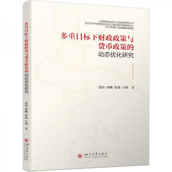 中國特色社會主義政治經(jīng)濟(jì)學(xué):多重目標(biāo)下財政政策與貨幣政策的動