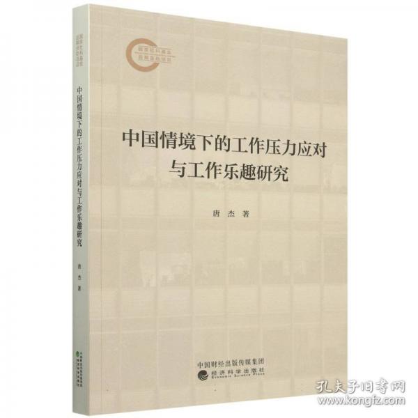 中國境下的工作壓力應(yīng)對與工作樂趣研究