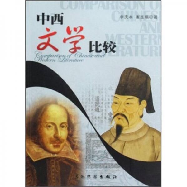 中西文學(xué)比較